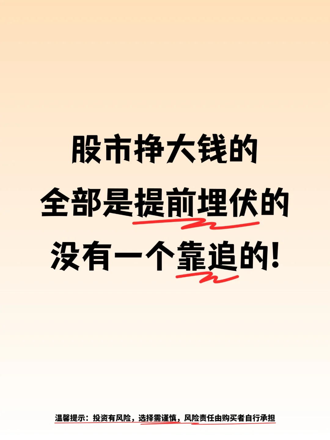 股市挣大钱的,全部是提前埋伏的