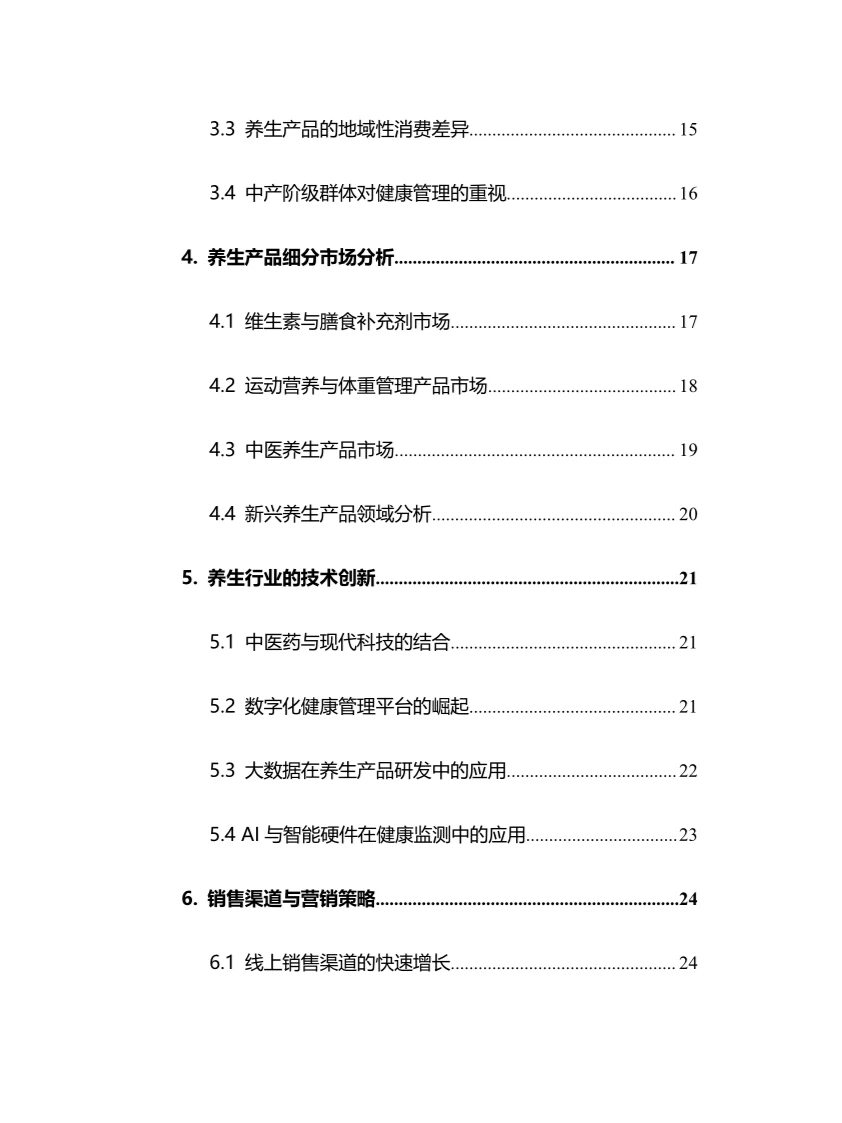 2025年养生行业调研分析报告