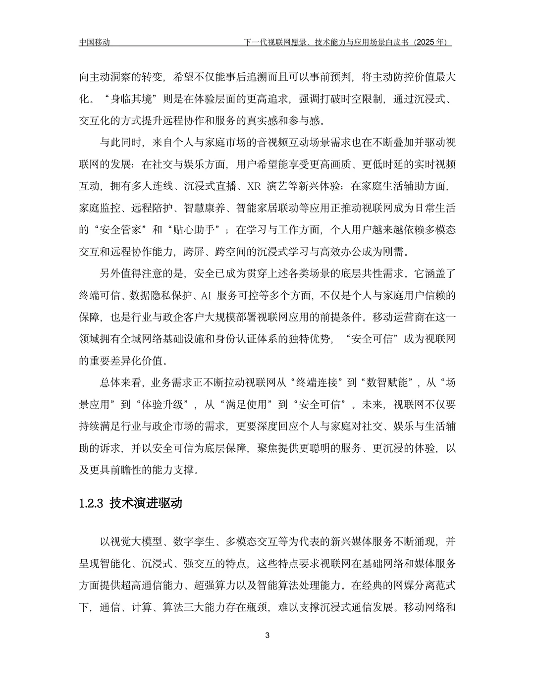 下一代视联网愿景技术能力与应用场景白皮书