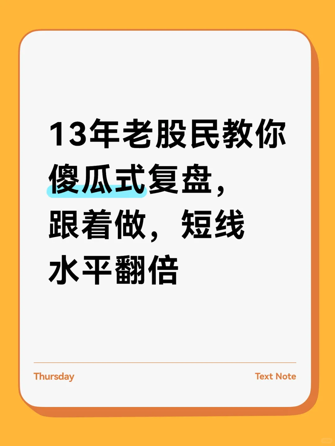 13年老股民教你傻瓜式复盘,跟着做水平翻倍