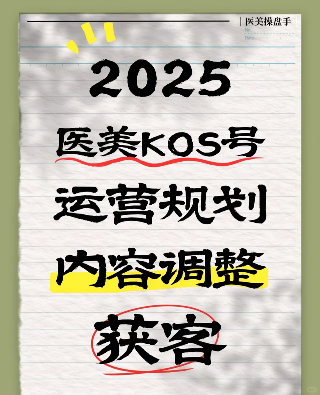 医美Kos从对标学习到内容优化⚠️