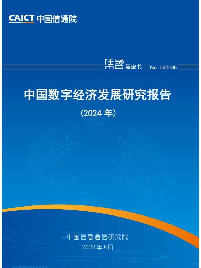 数字经济新篇章：中国数字经济发展研究报告
