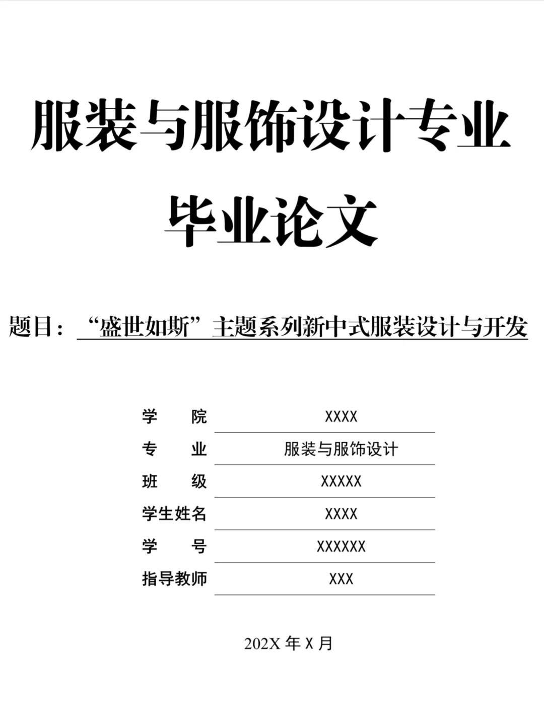 服装与服饰设计专业毕业论文范文✅