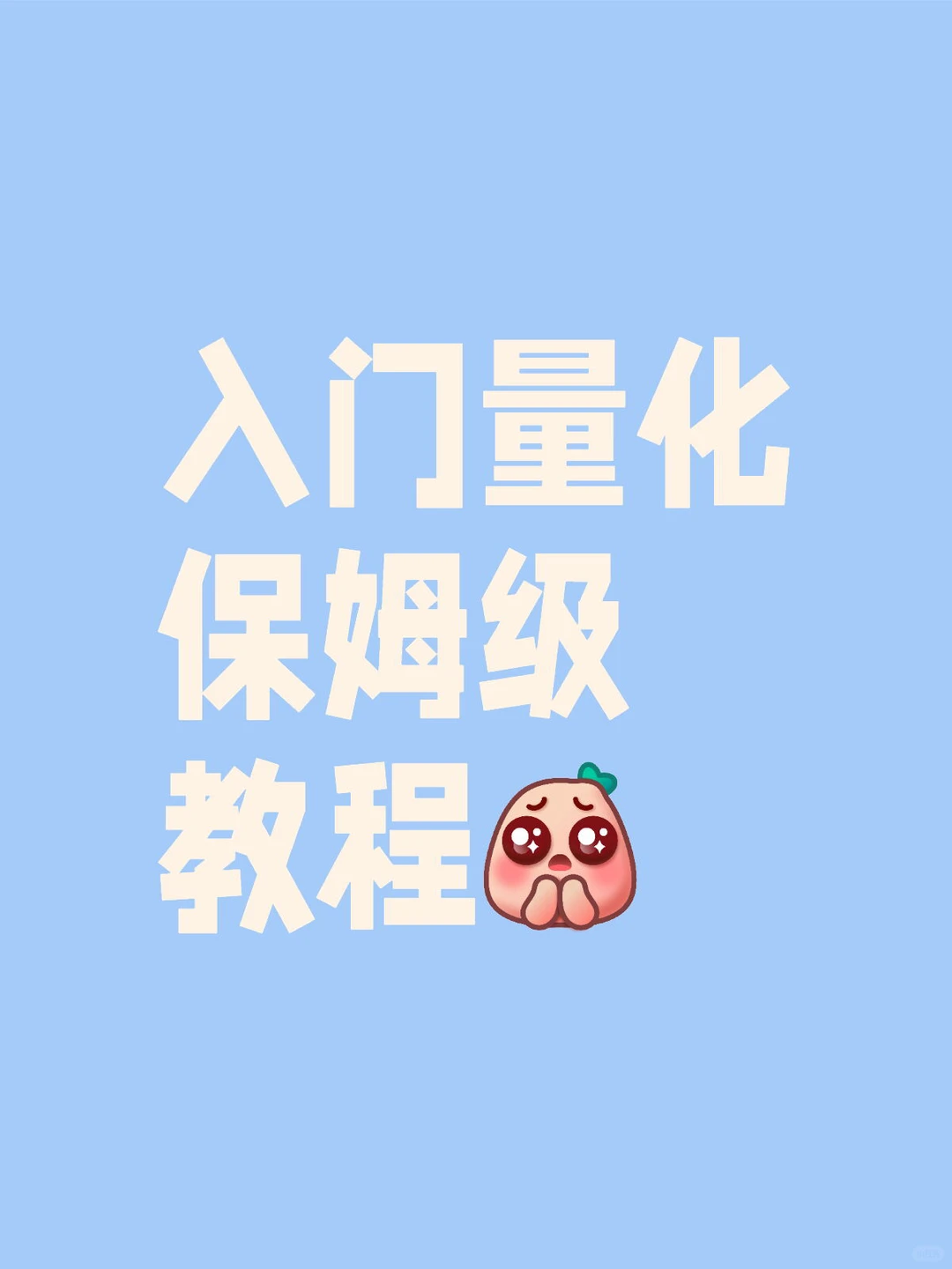 普通人如何入门量化？从0到1的保姆级指南！