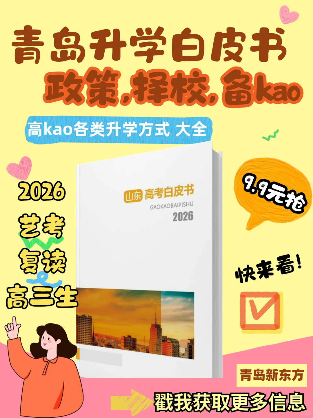 2026青岛升学白皮书来啦！高中阶段一本搞定