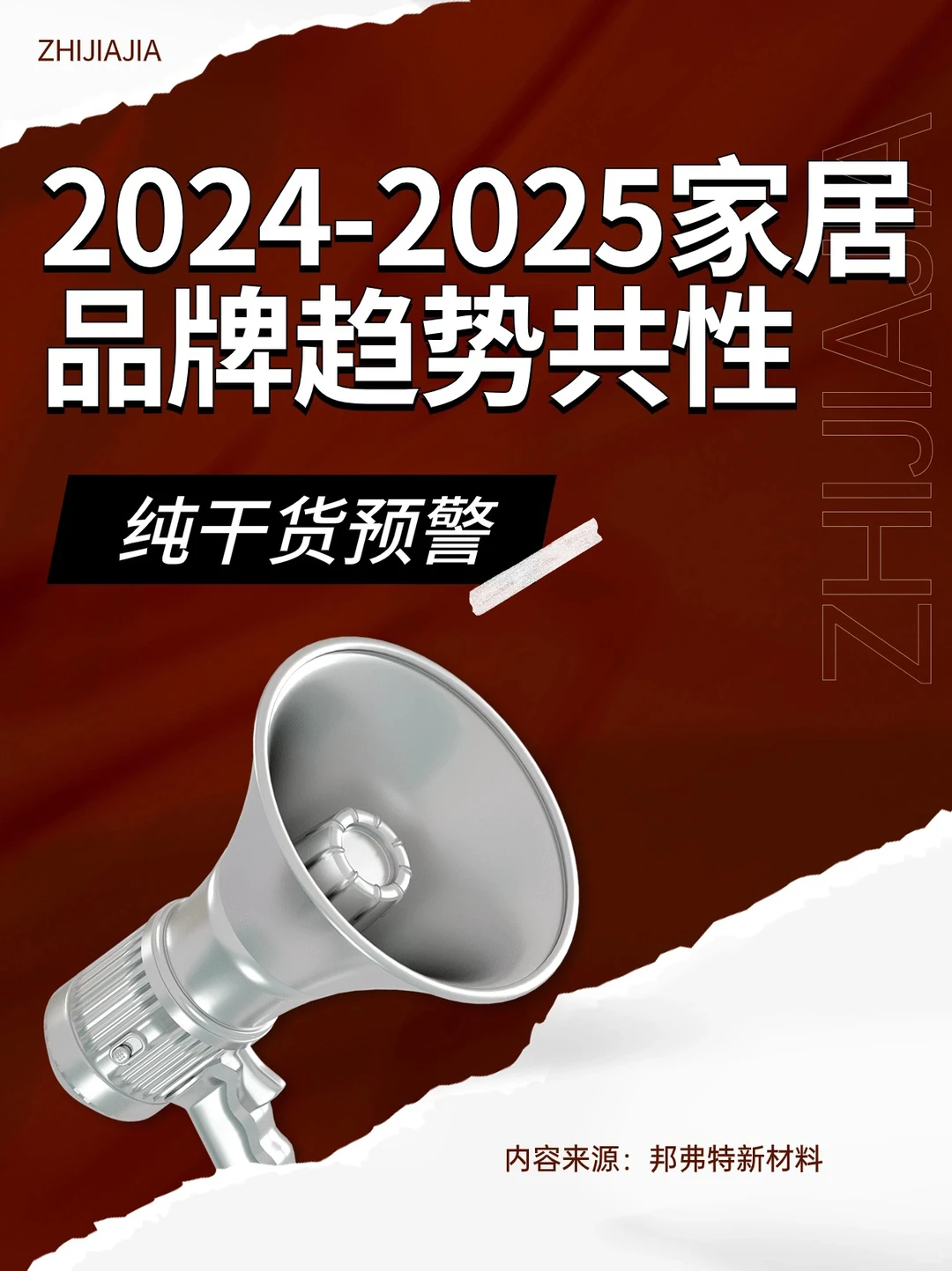2024-2025家居品牌趋势共性~