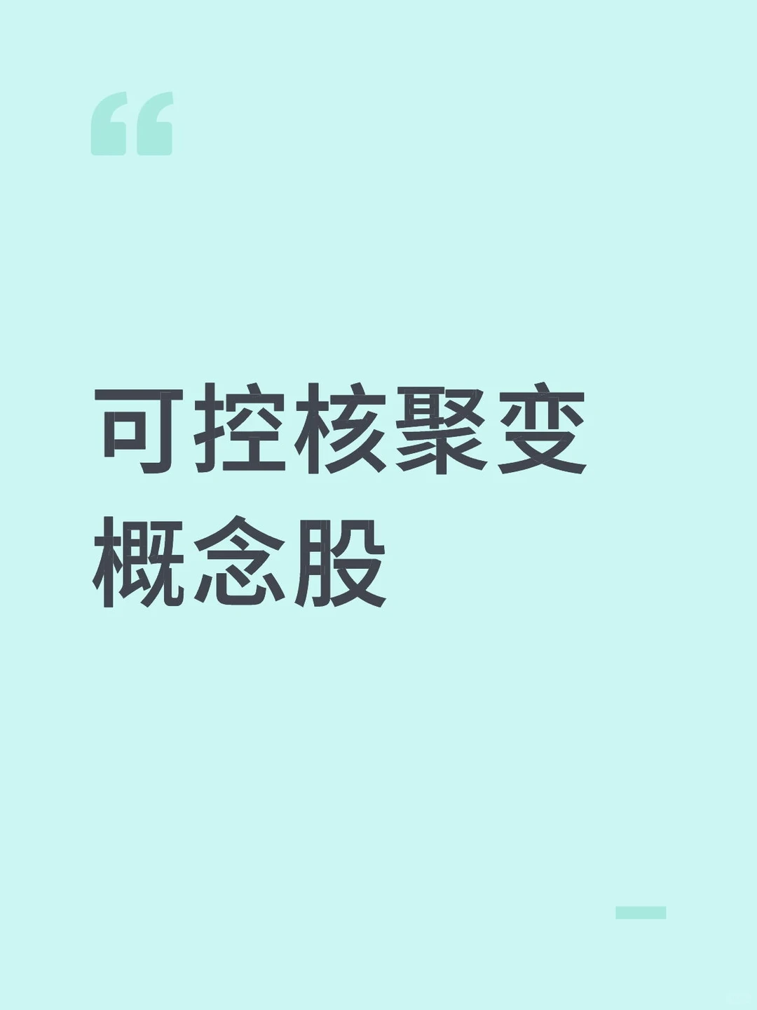 可控核聚变概念股