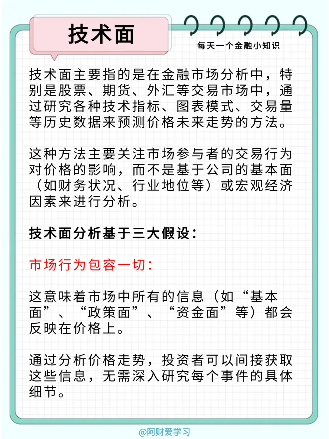 每天一个金融小知识65期：什么是技术面？