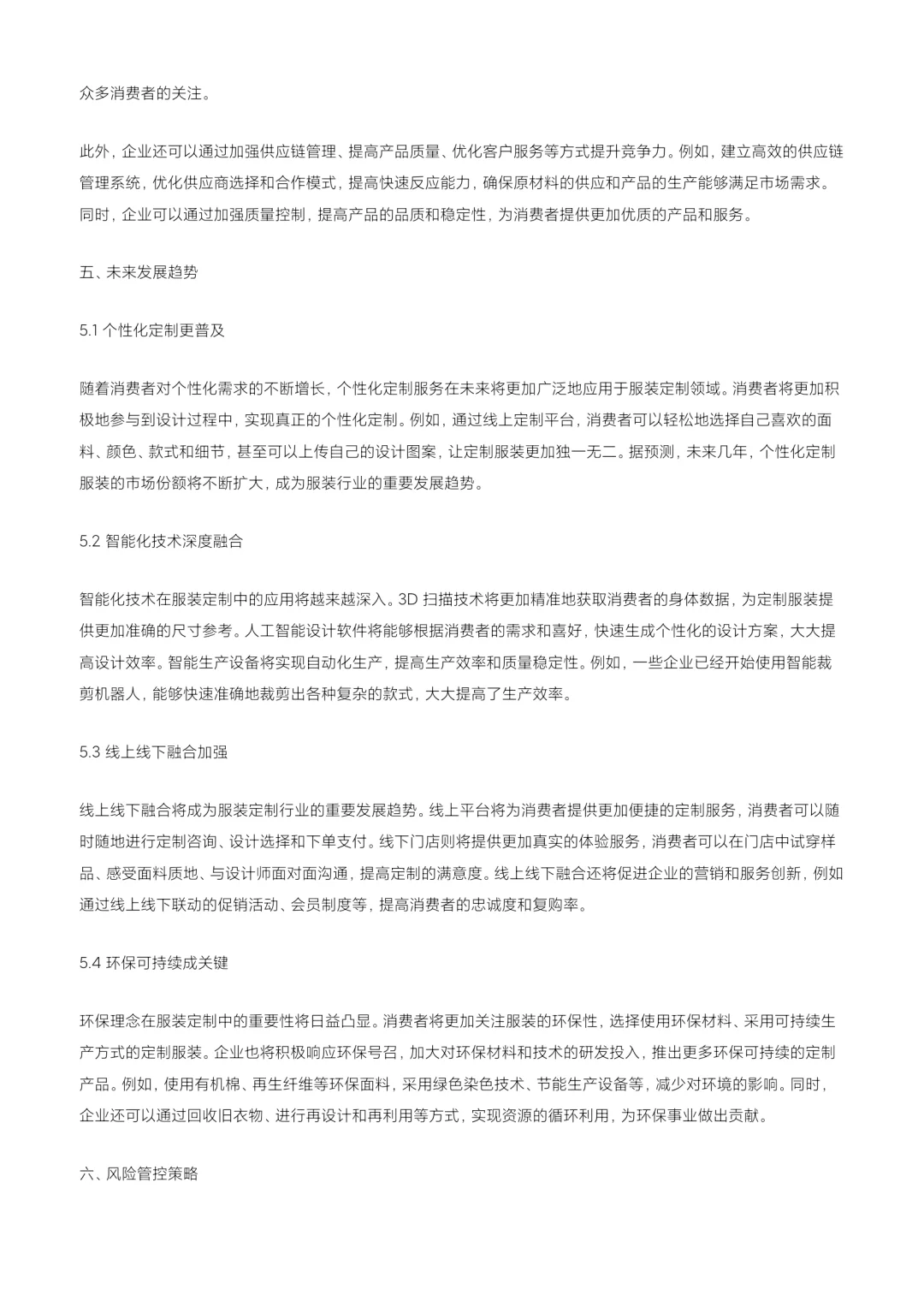 2024 服装定制行业深度洞察与战略指南