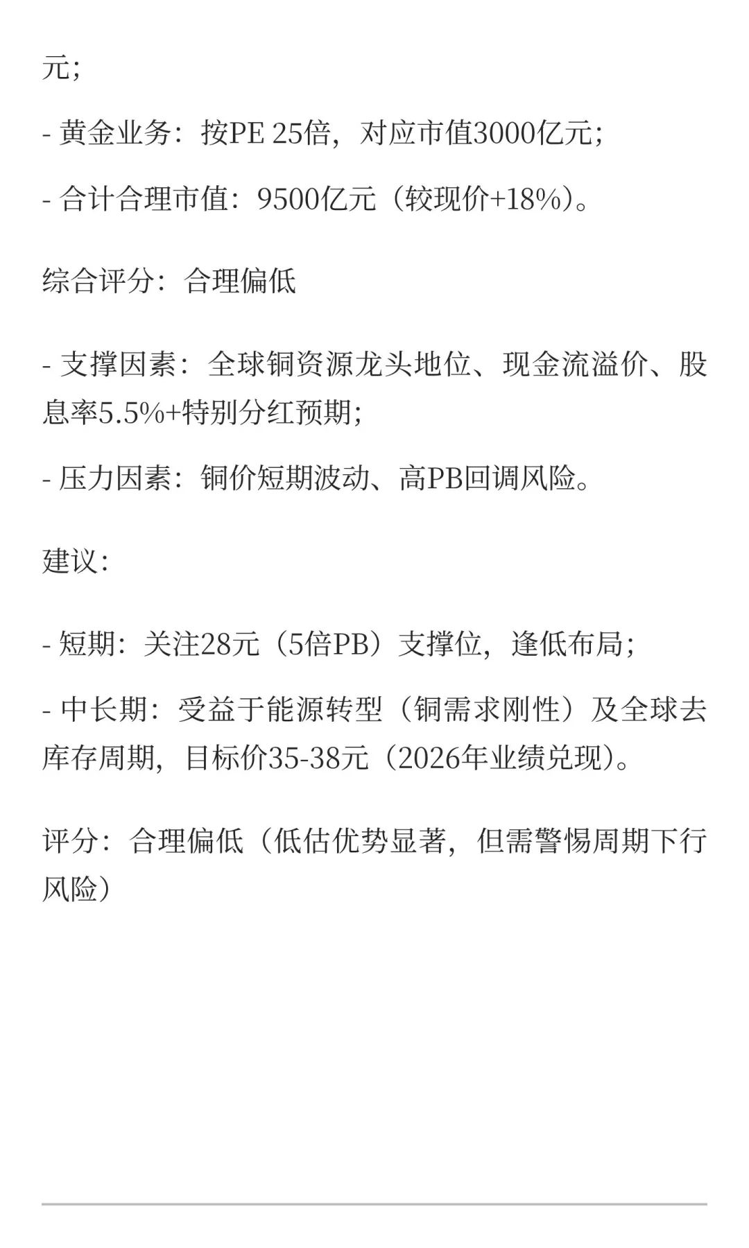 股票估值评估：紫金矿业合理偏低