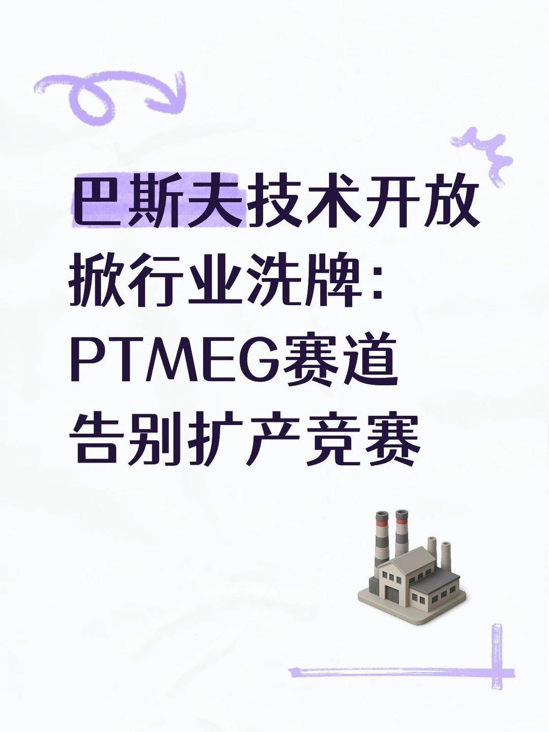 巴斯夫技术开放掀行业洗牌:PTMEG赛道