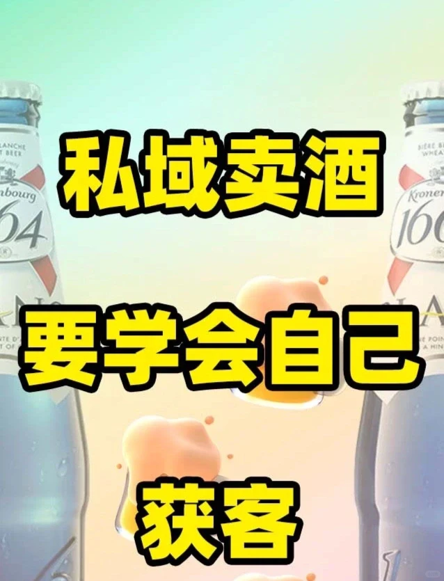 2025年私域卖红酒新模式、下一个风口就是私