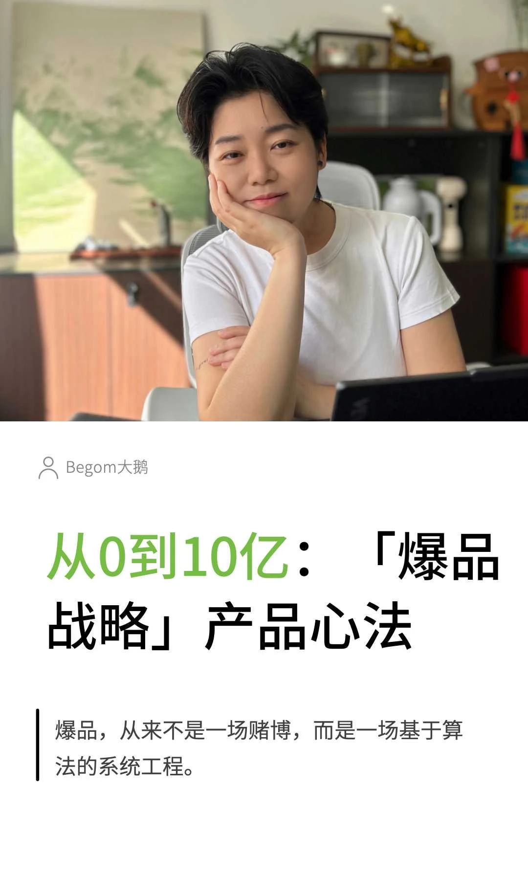 从0到10亿| 爆品不是赌运气，是算出来的