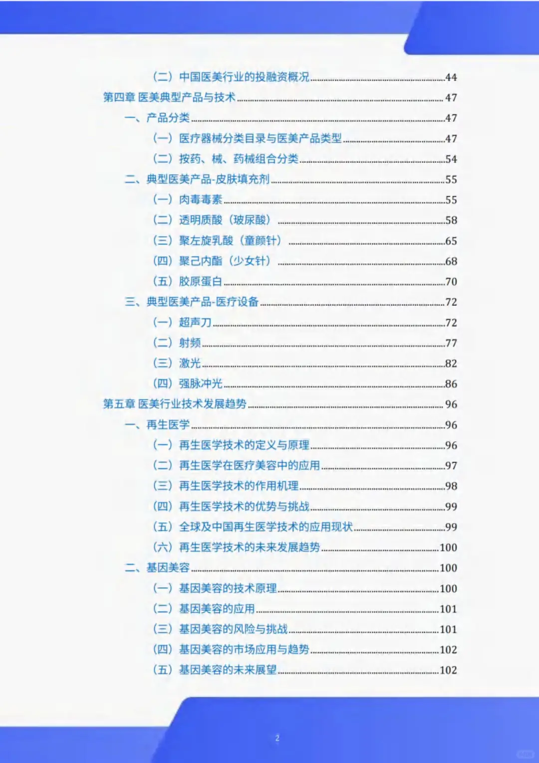 118 页 | 秒懂医美行业深度剖析白皮书?