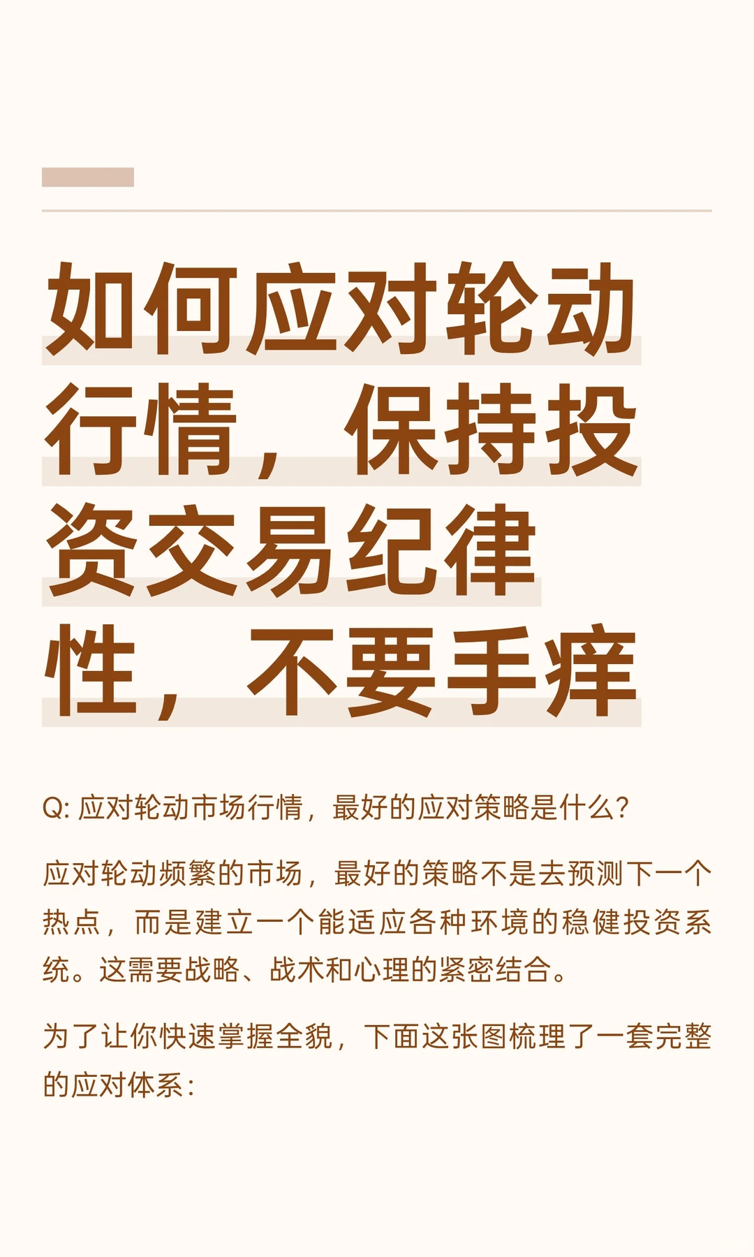 如何应对轮动行情，保持投资交易纪律性，不