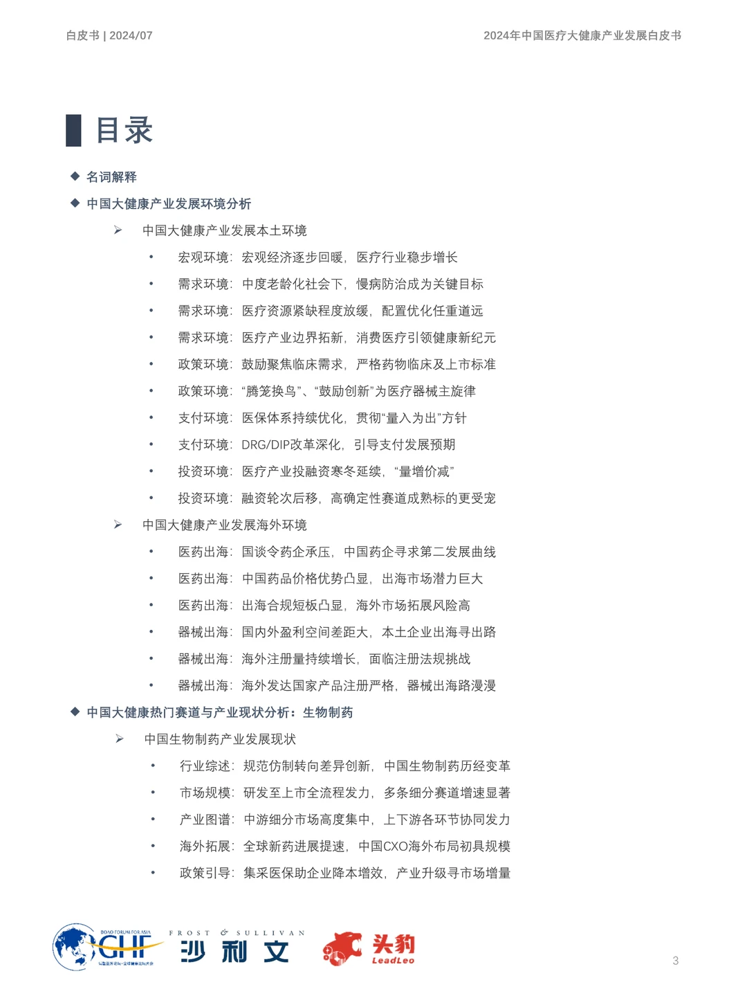 2024年中国医疗大健康产业发展趋势大揭秘！