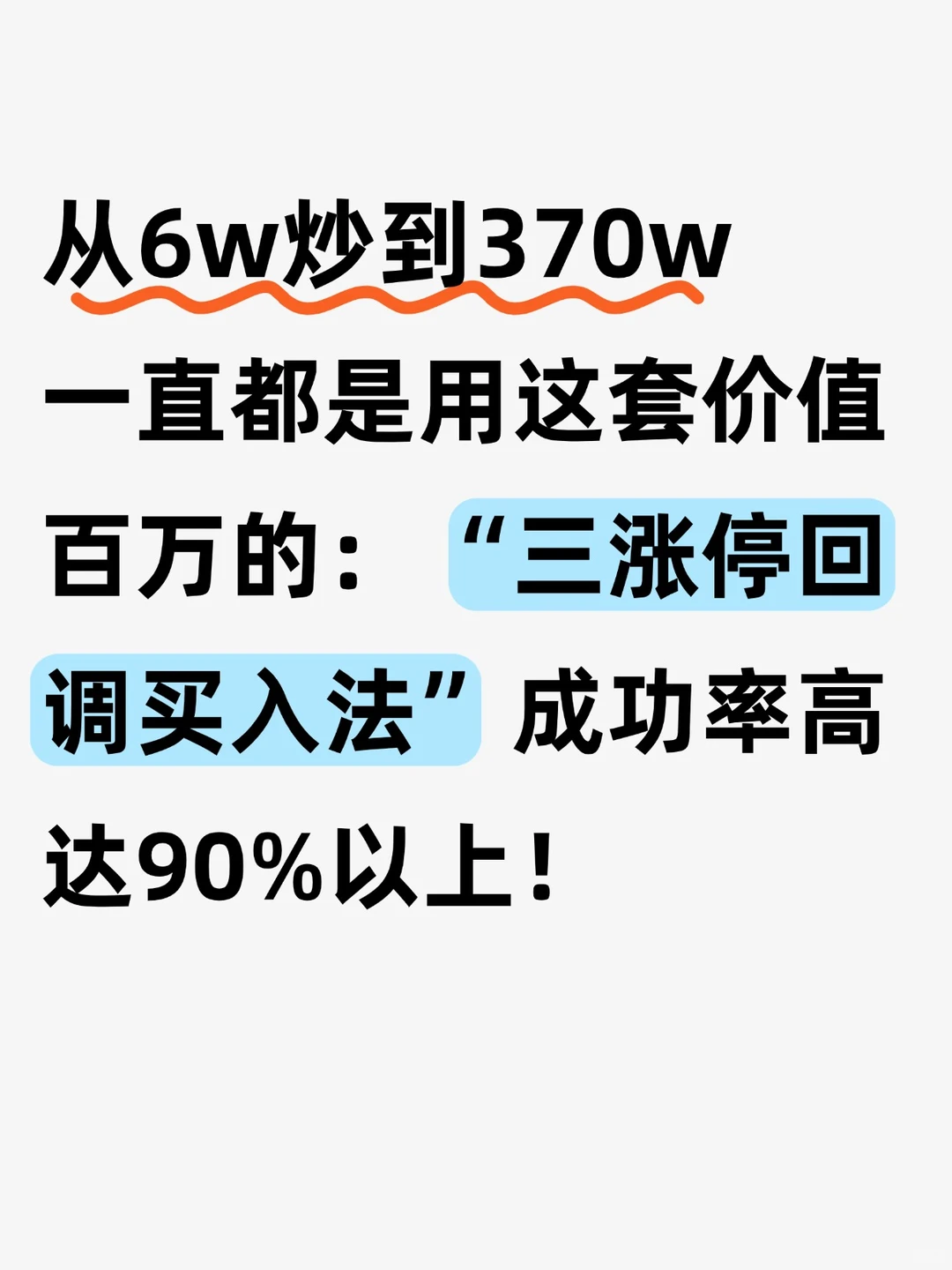 三涨停回调买入法，成功率高达90%！