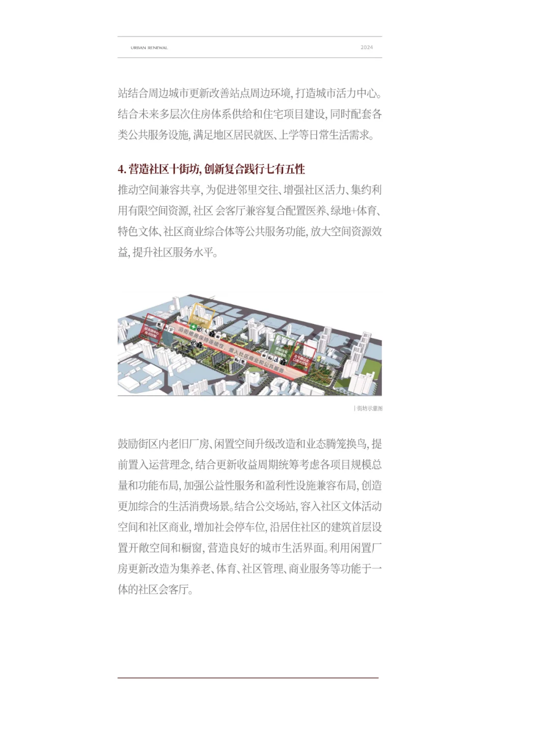 北京丰台区2024年城市更新发展研究报告