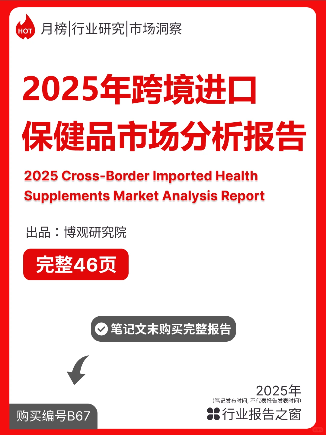 2025中国跨境进口保健品市场洞察