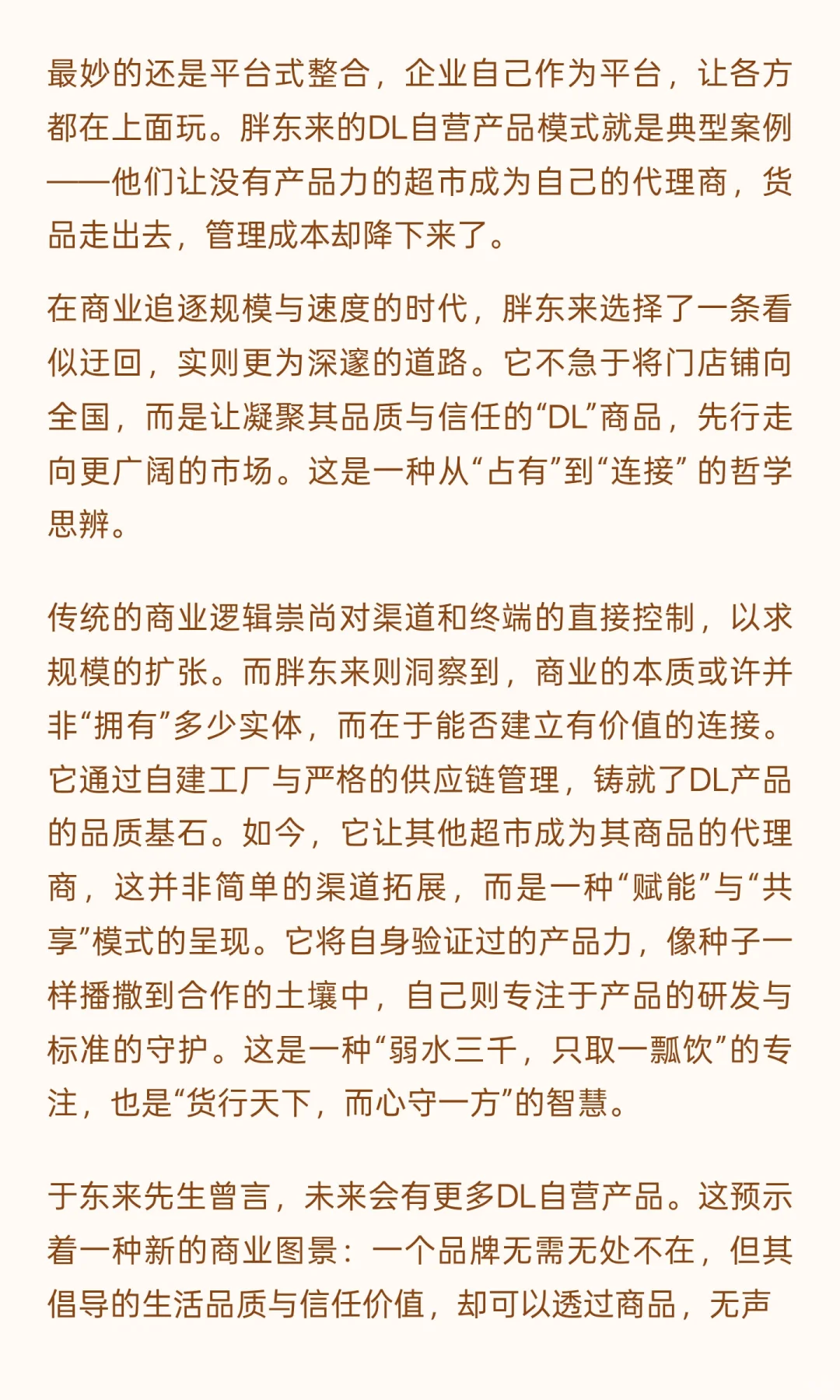 论企业如何资源整合：从蜜雪冰城到胖东来