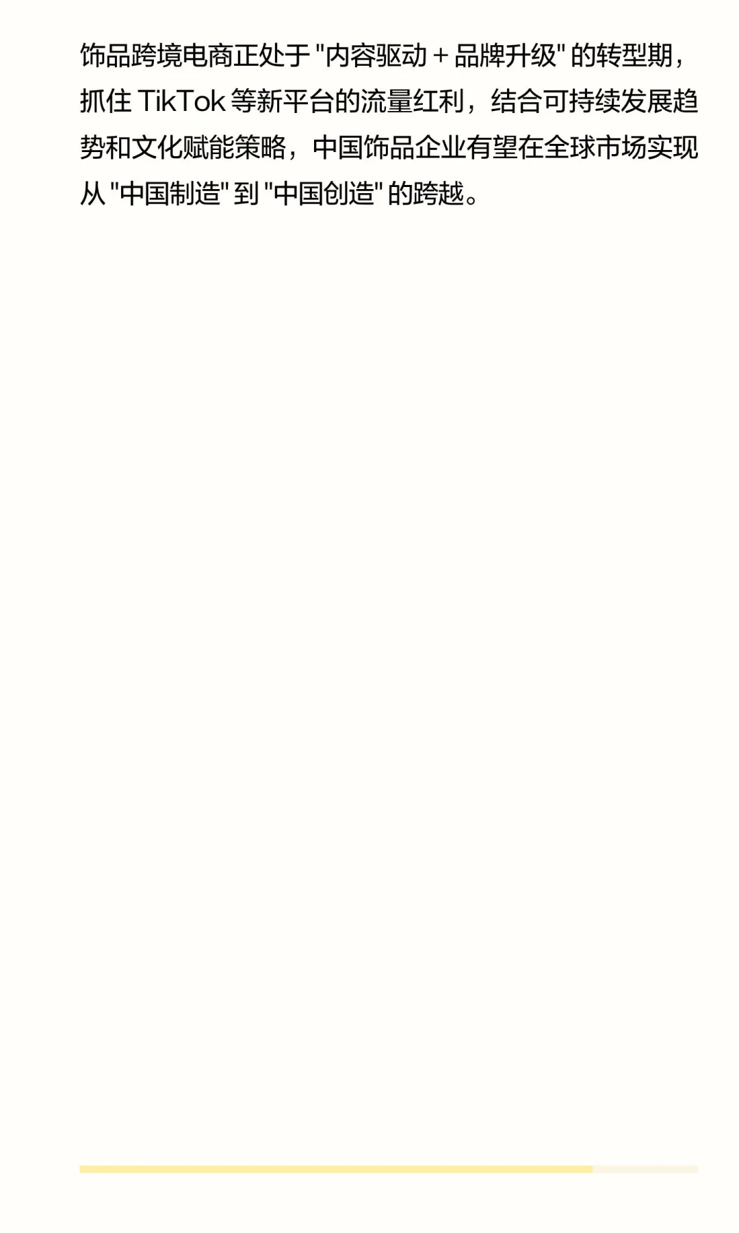 跨境饰品类产品多平台运营与品牌增长分析报