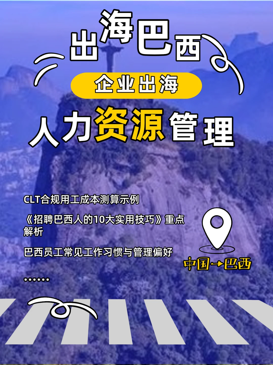 出海巴西：人力资源管理