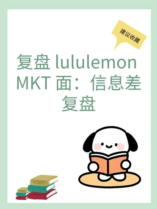 复盘 lululemon MKT 面：信息差复盘