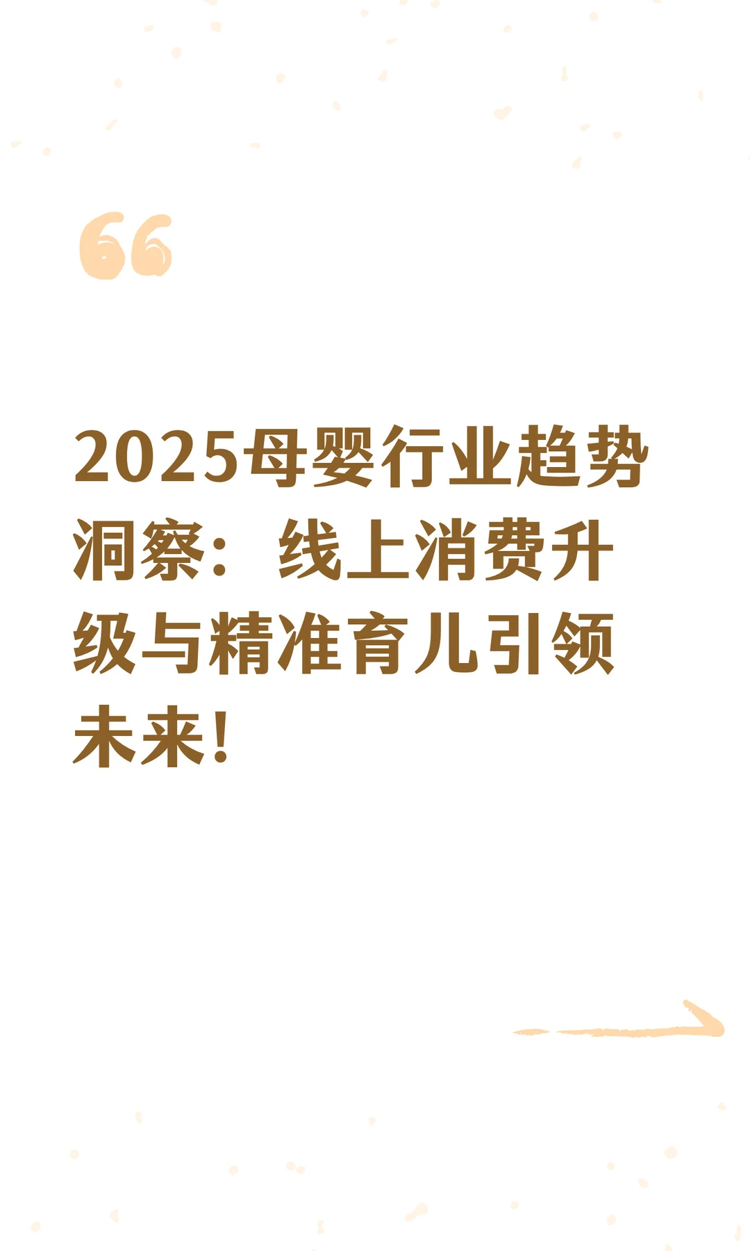 2025母婴行业趋势洞察：线上消费升级与精准