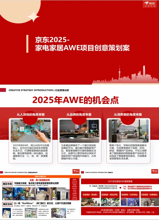 被要疯的家电家居AWE项目创意策划案，快来看