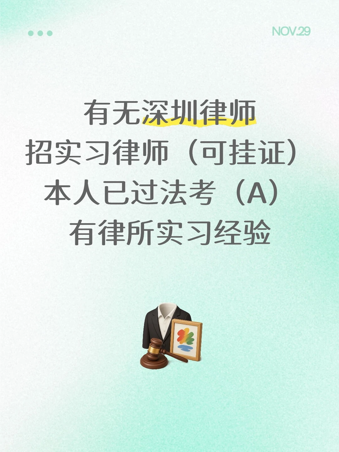 有深圳律师招实习律师吗？