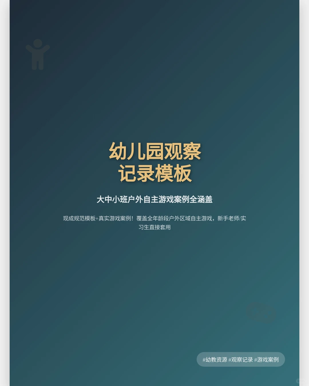 幼儿园户外游戏观察记录模板