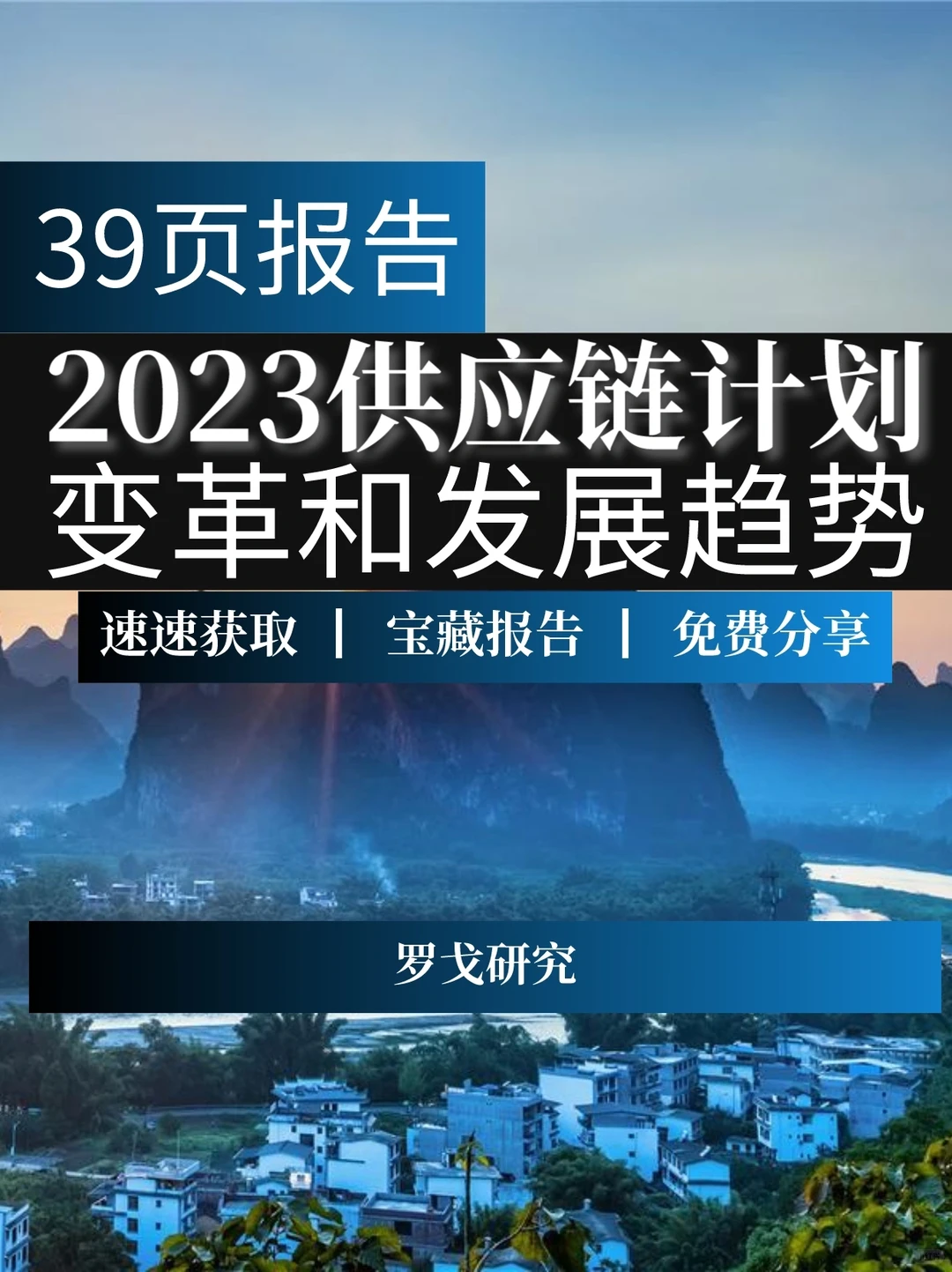 39页报告：2023供应链计划变革和发展趋势