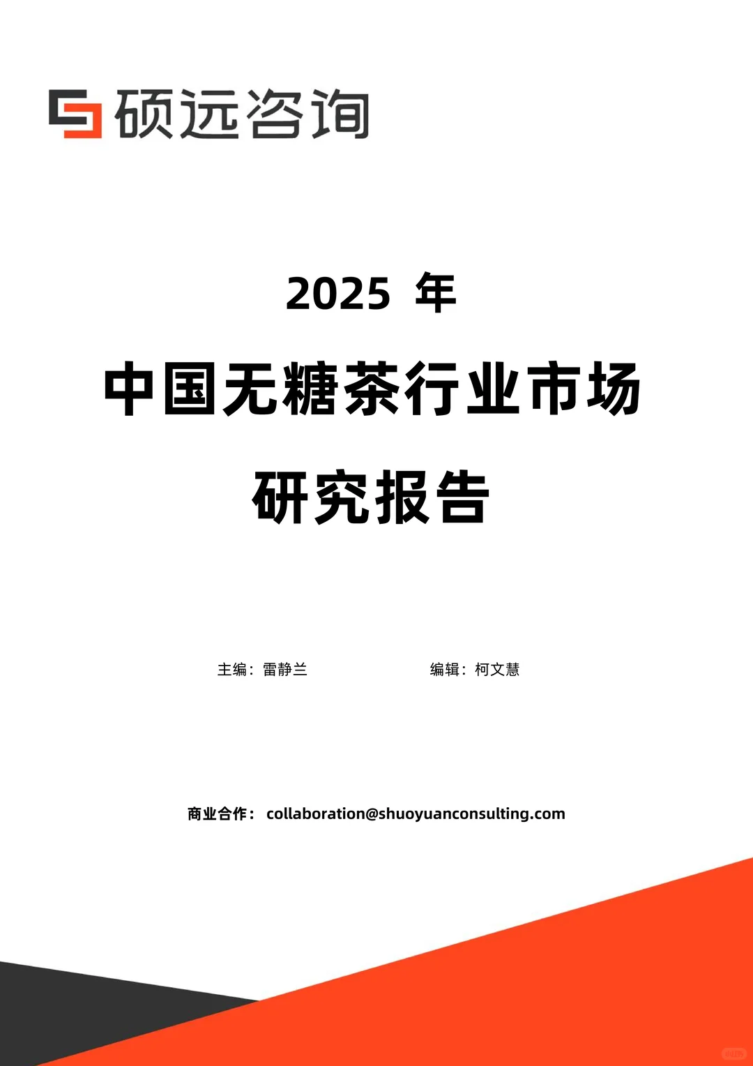 行业报告：2025中国无糖茶行业市场研究报告