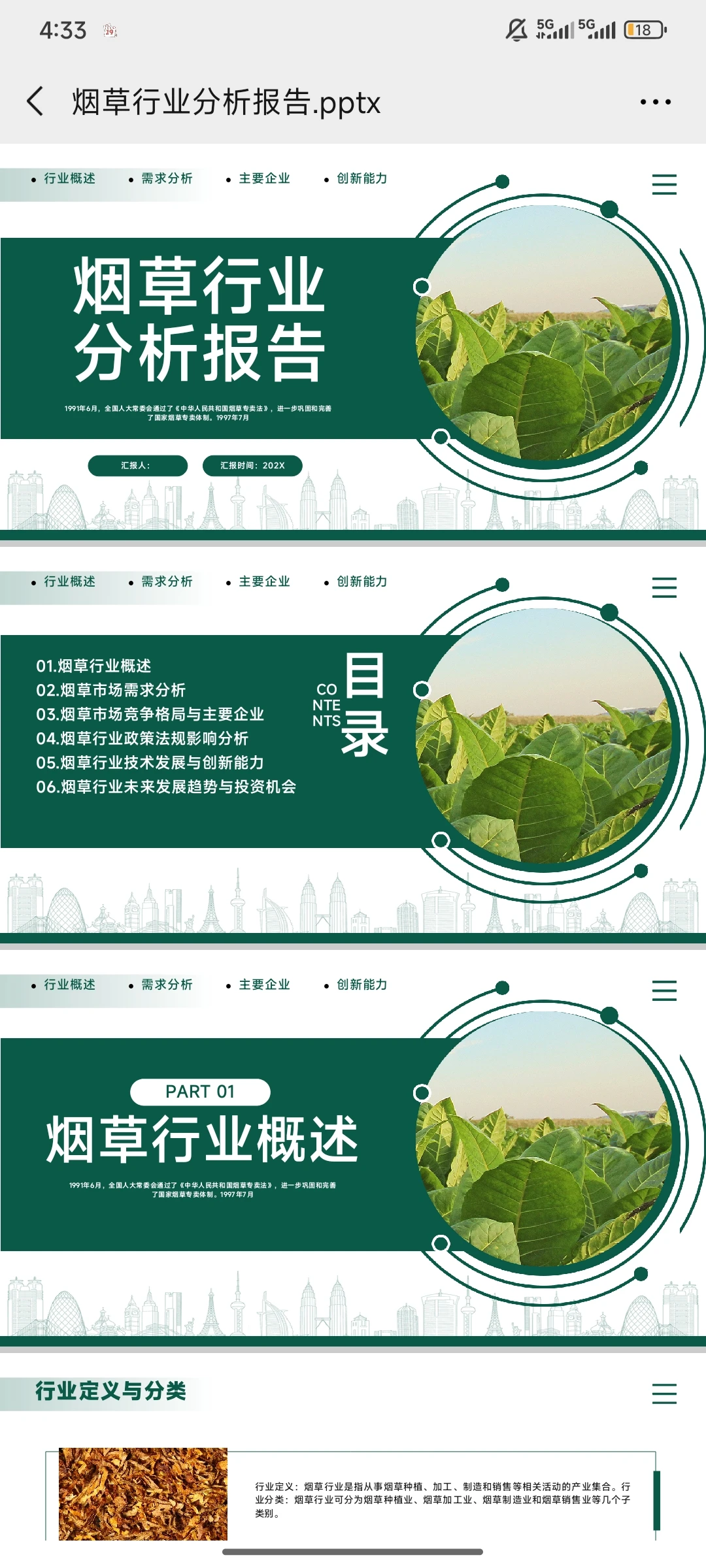 《烟草行业分析报告》PPT模板免费下载