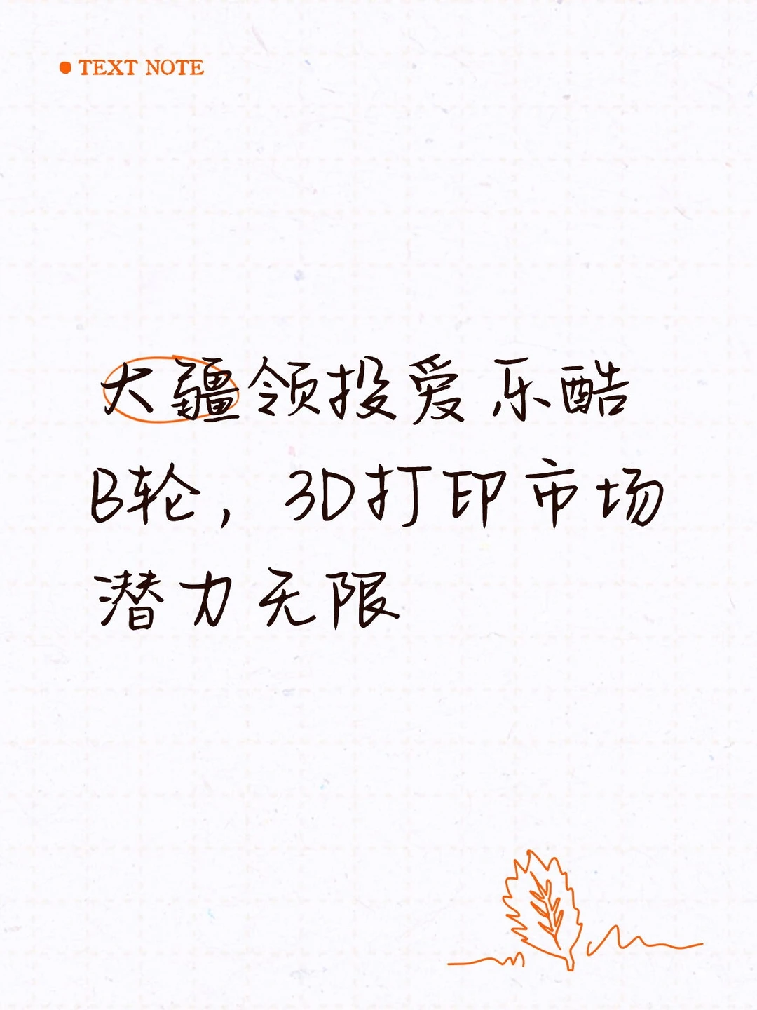 大疆领投爱乐酷B轮，3D打印市场潜力无限