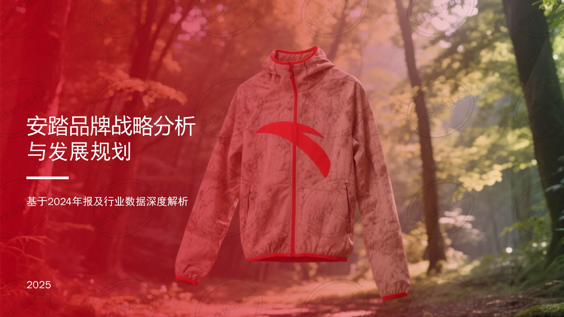 ? ANTA安踏2025战略：科技引领全球布局