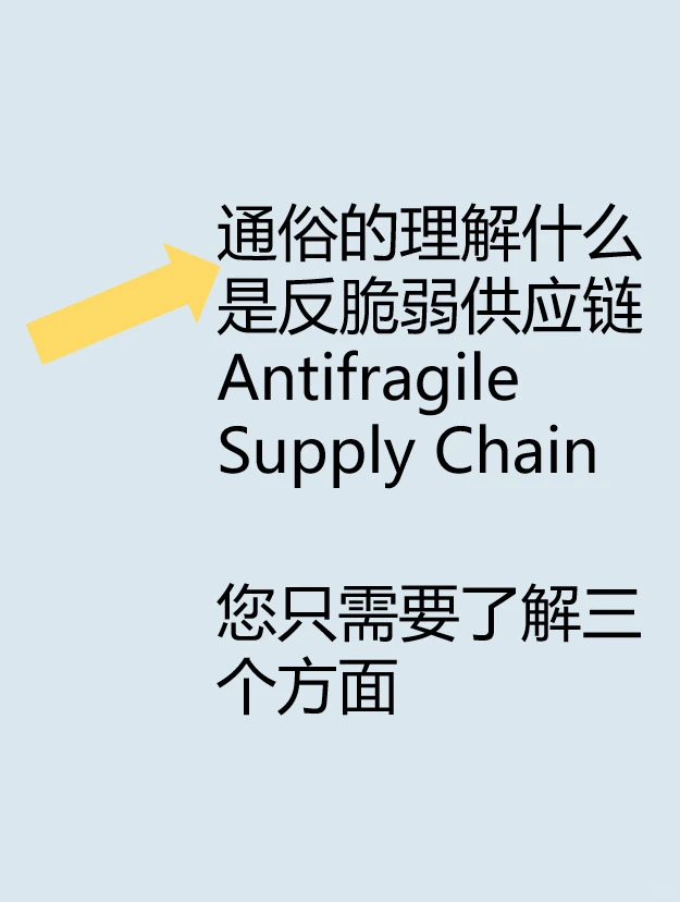 供应链宏观发展趋势之一:反脆弱供应链