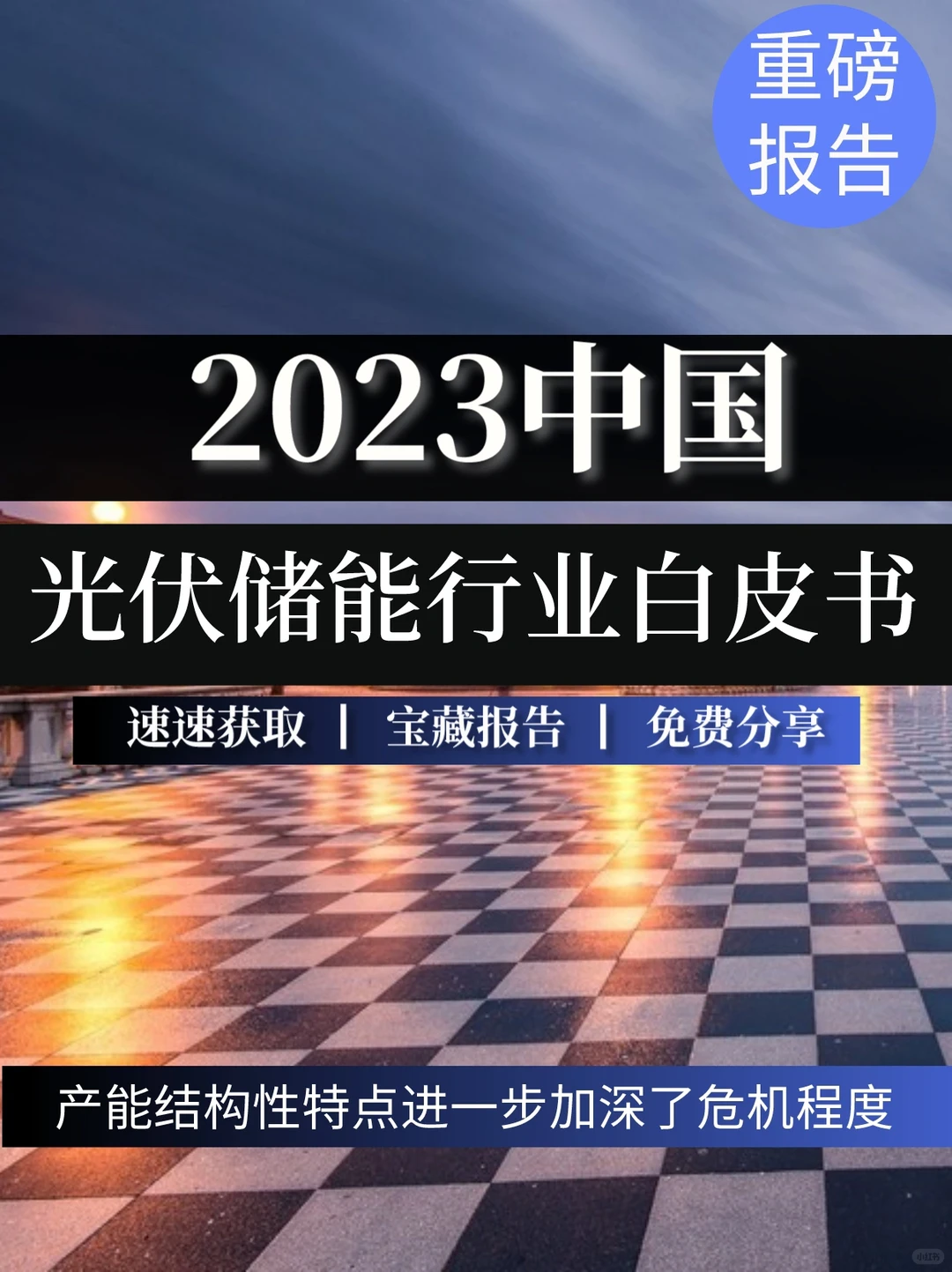 一文读懂2023光伏储能行业白皮书