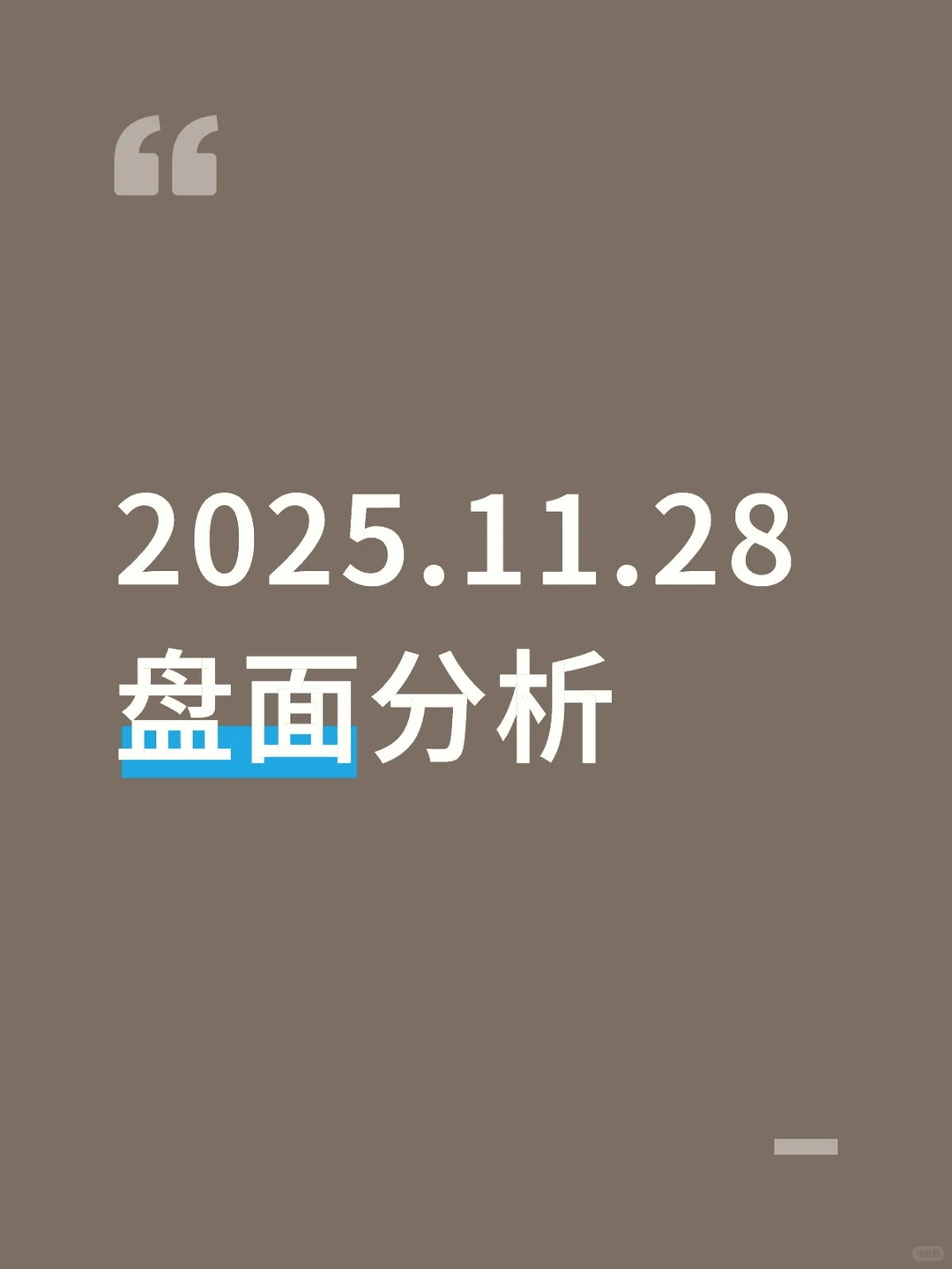 2025.11.28盘面分析