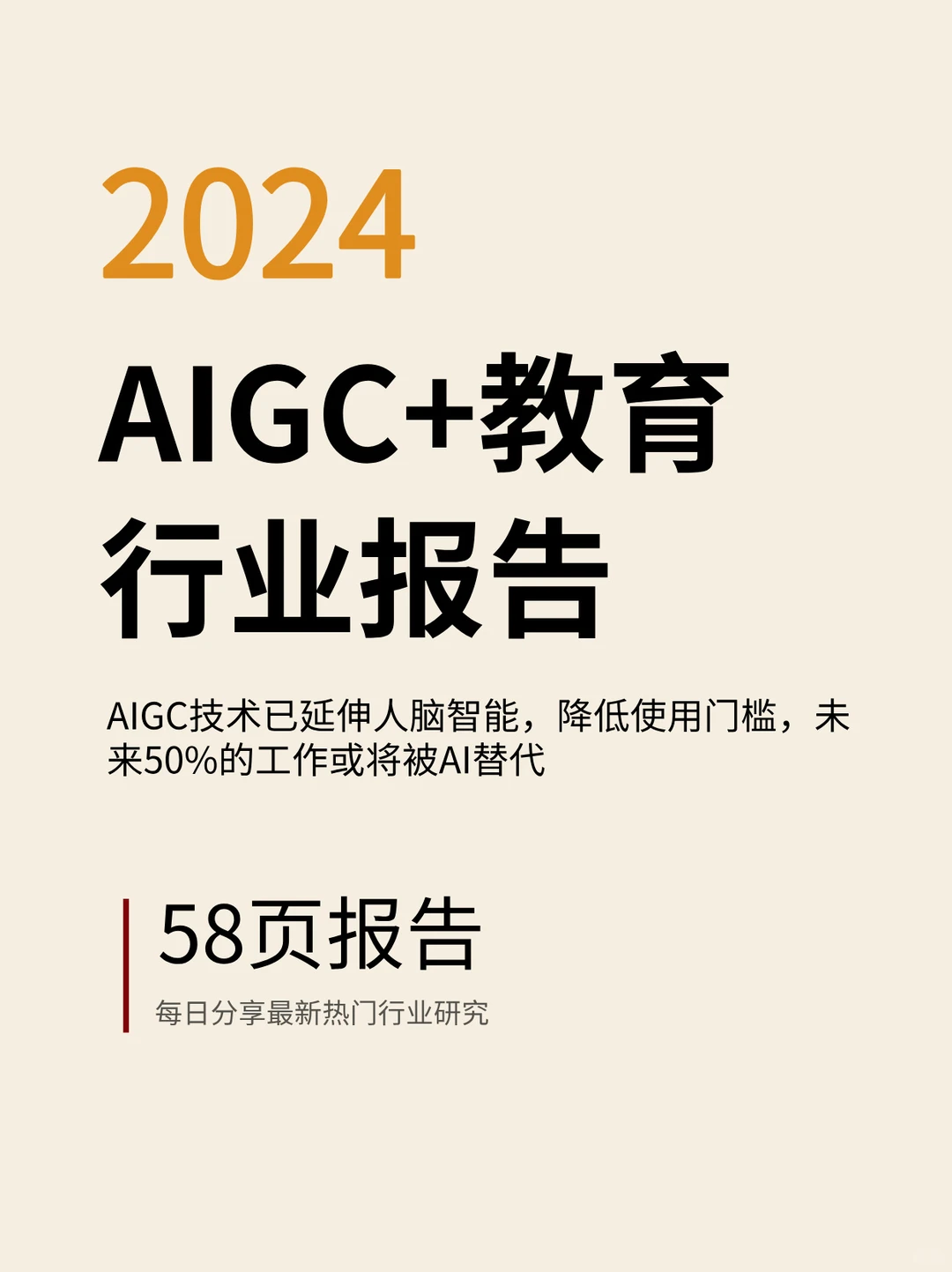 2024年AIGC+教育行业报告
