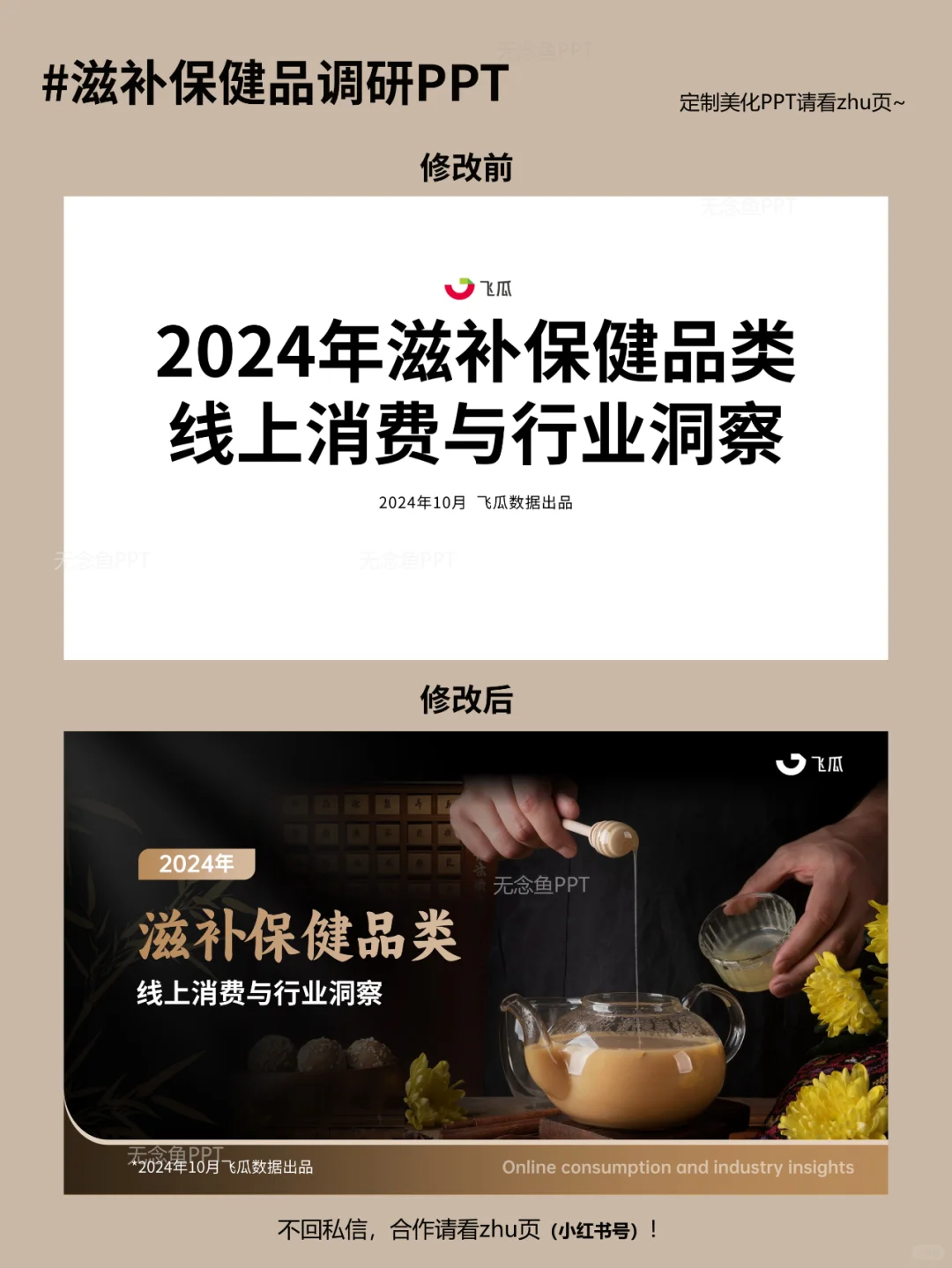 PPT制作|滋补保健品线上消费与行业洞察报告