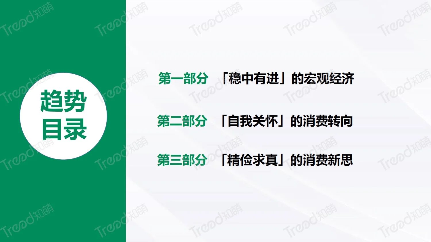 疗愈悦己新思｜2024上半年八大消费趋势洞察