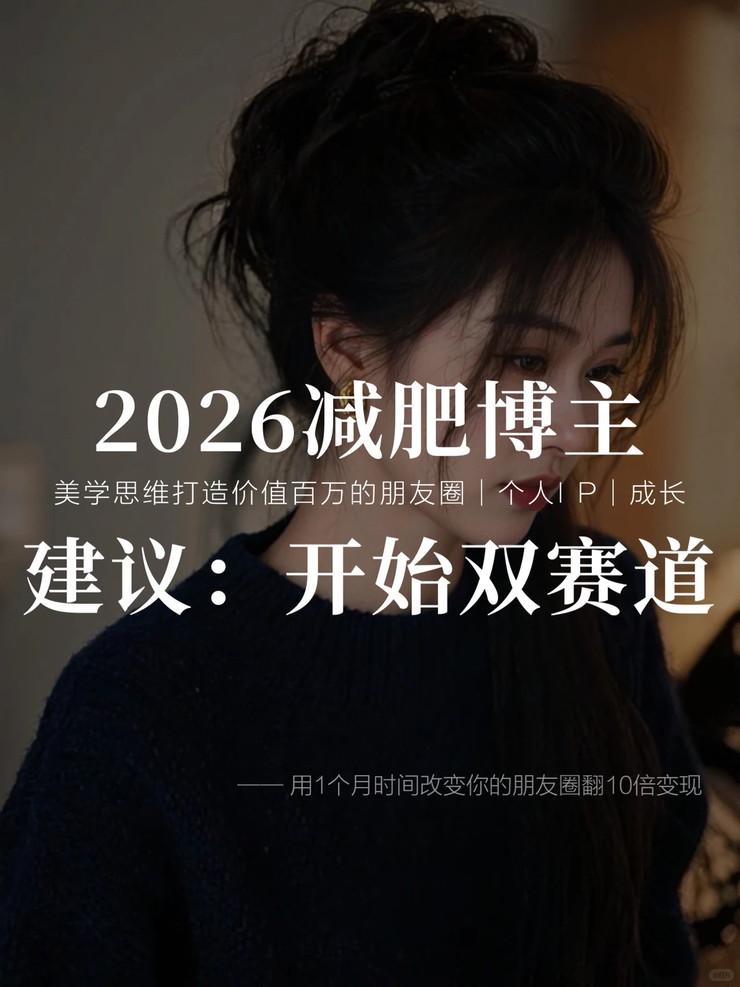 布局2026年，减肥博主建议你开始双赛道