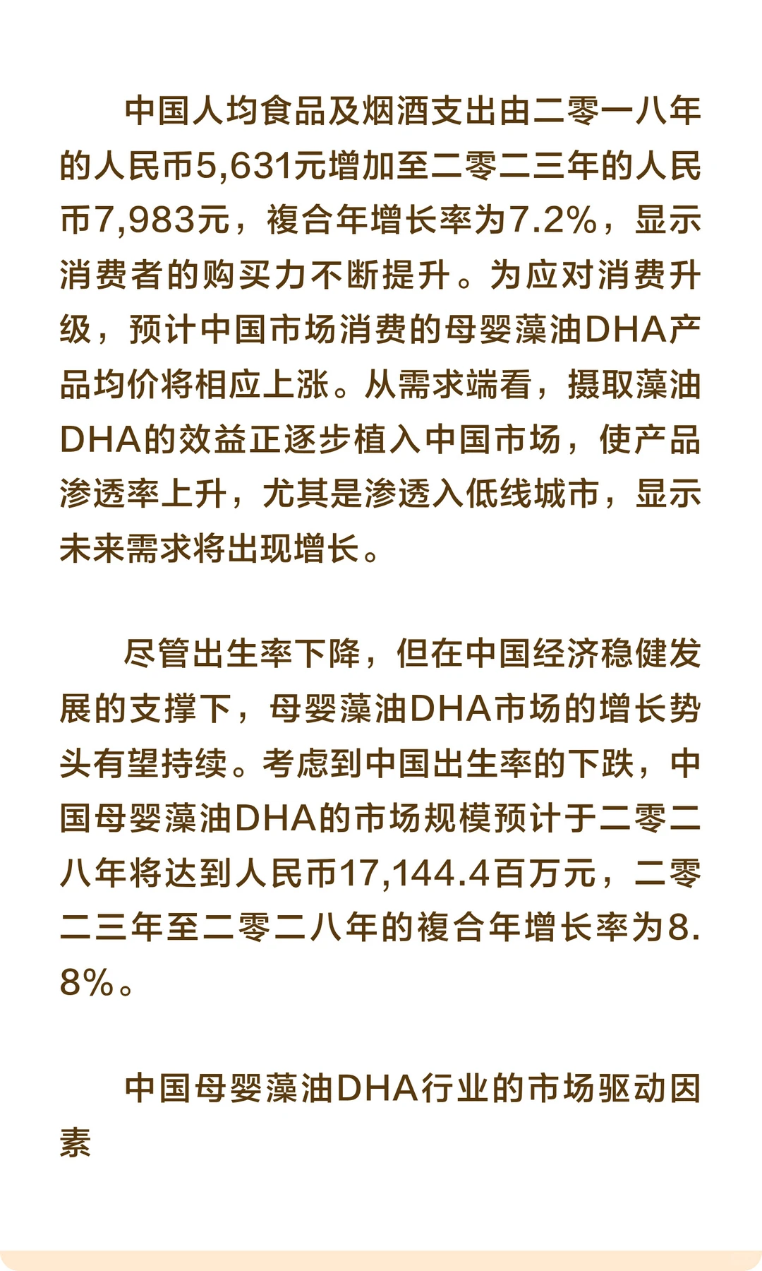 母婴藻油DHA市场规模及发展趋势