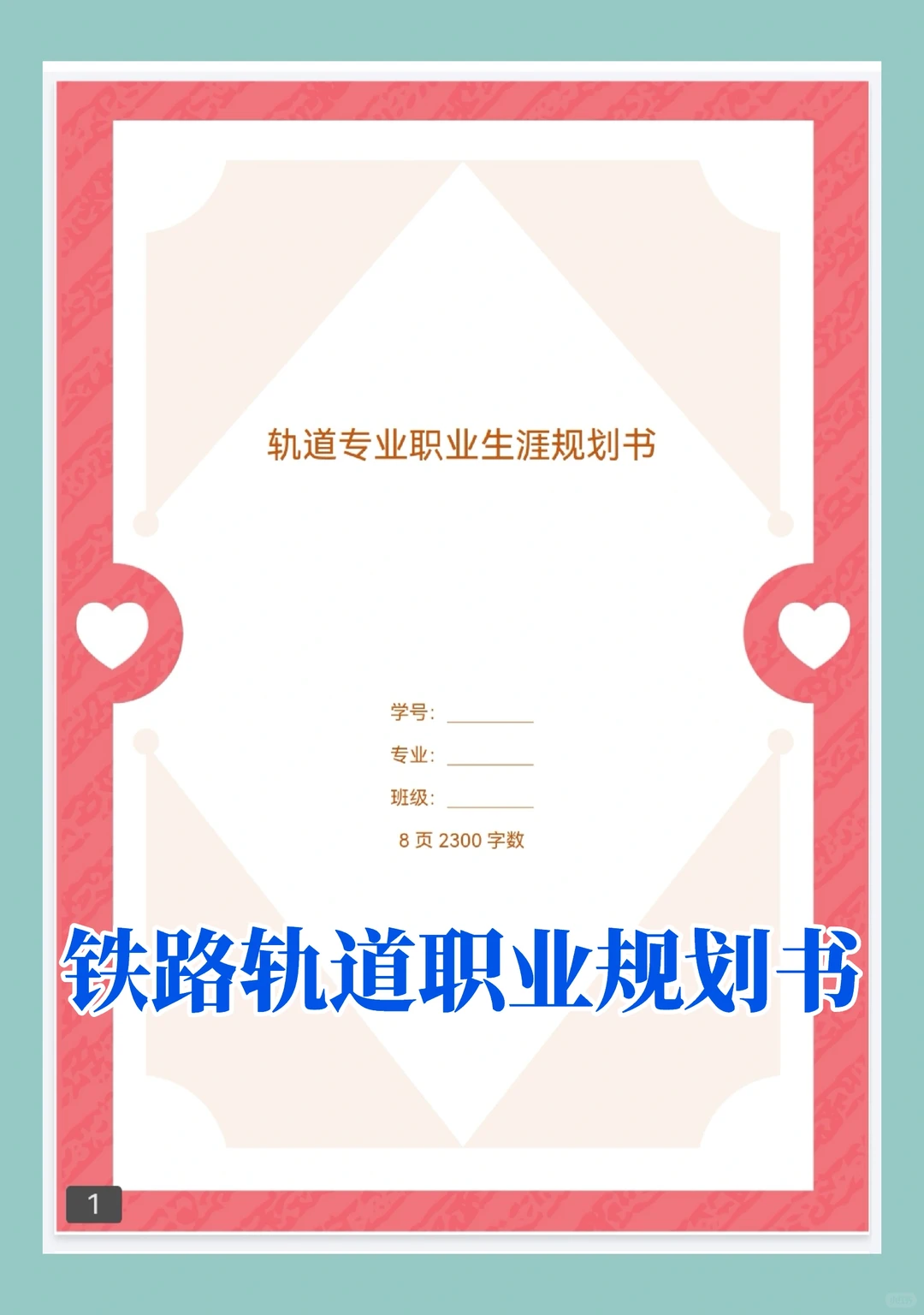 铁路轨道交通专业职业生涯规划发展报告pdf