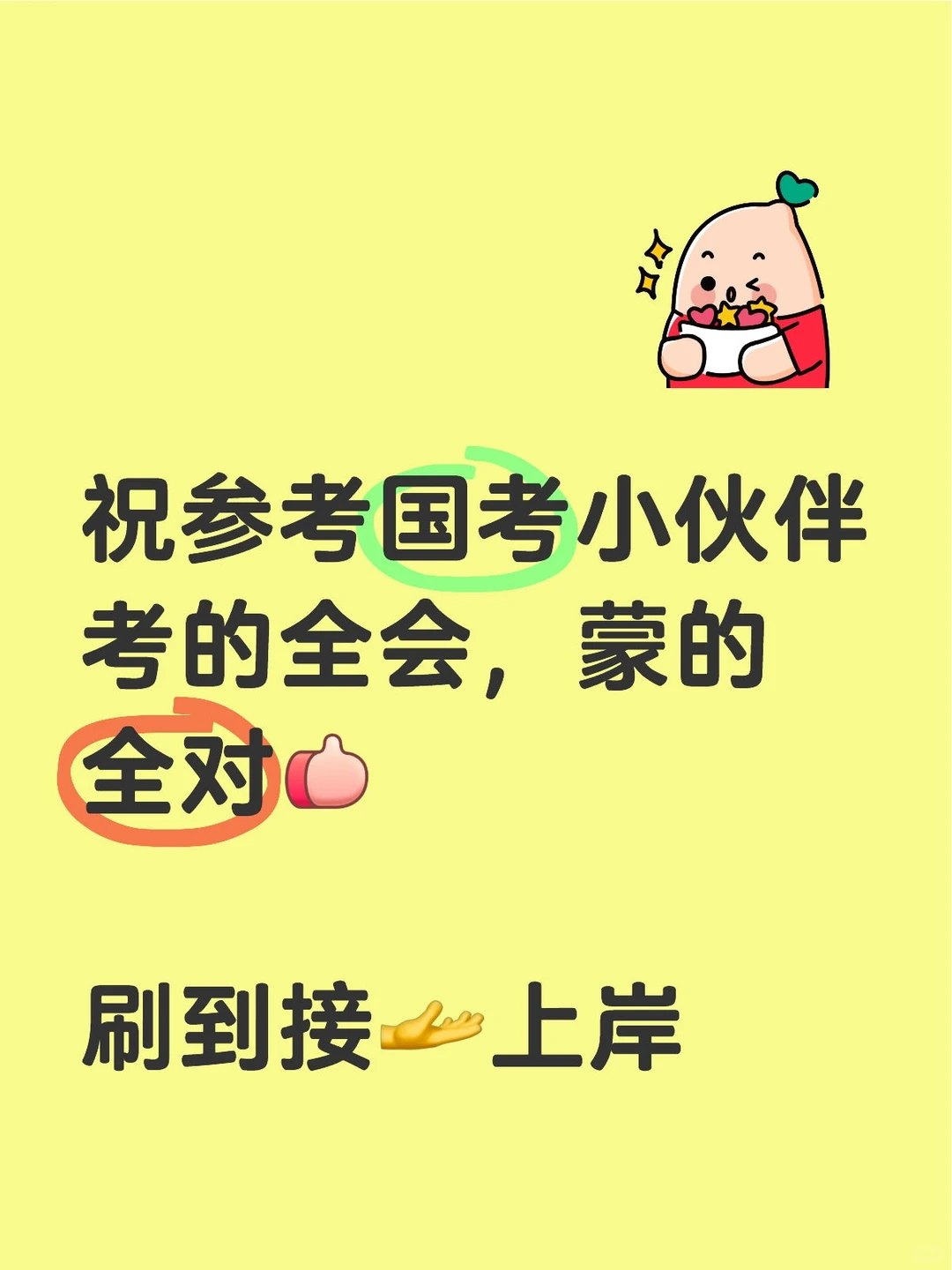 祝刷到小伙伴全上岸哦～