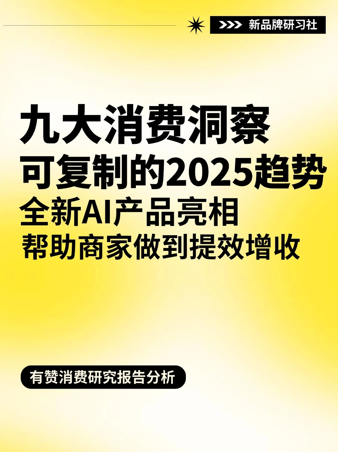 未来新商业观察‼️2025可复制的九大消费趋势
