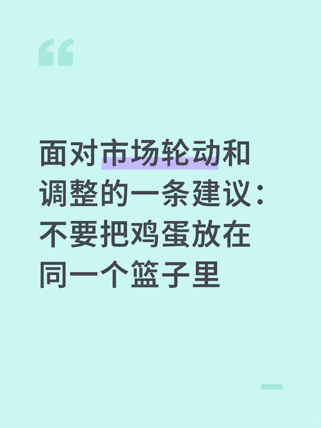 面对市场轮动和调整的一条建议