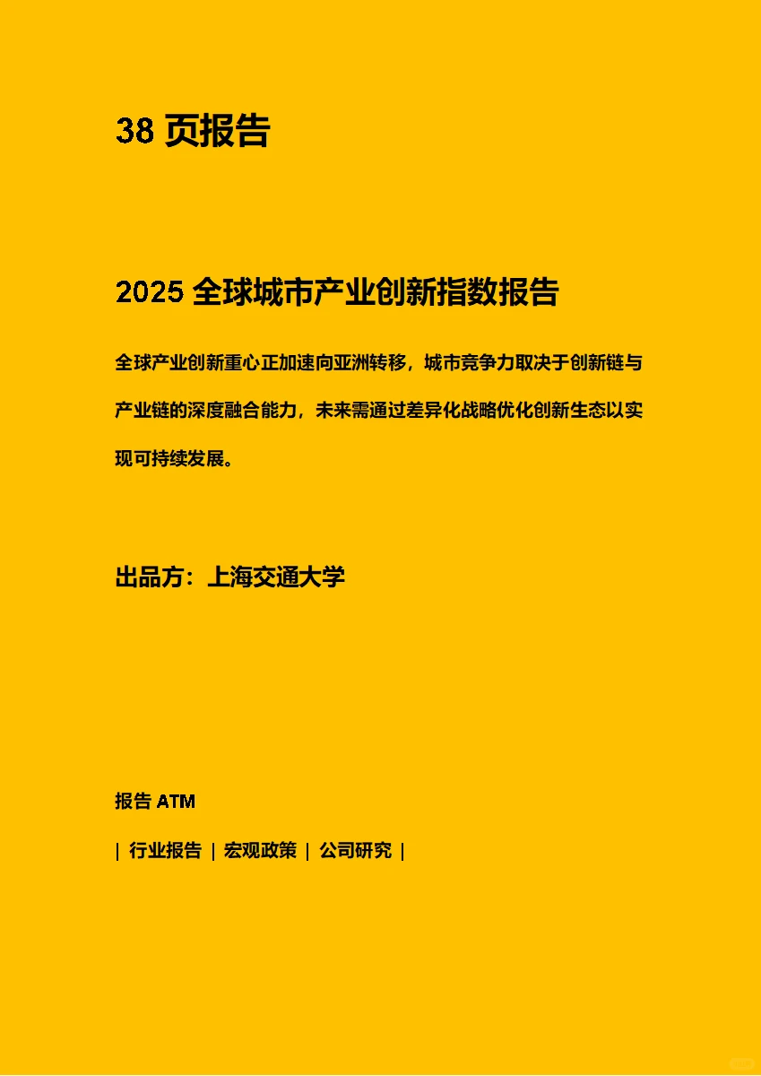2025全球城市产业创新指数报告 附下载图