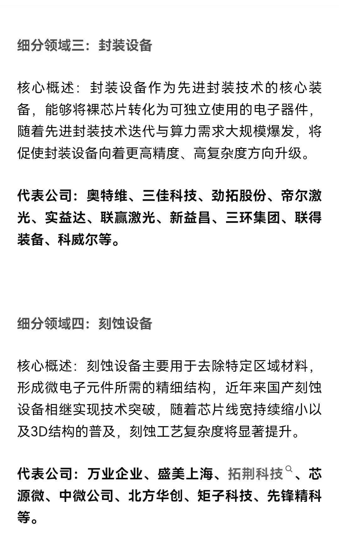 半导体设备产业链细分领域